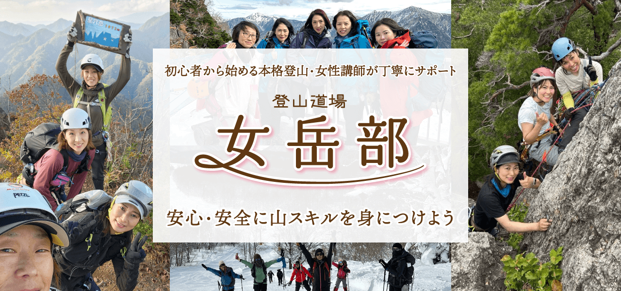 【女岳部】登山道場では、講師も参加者も女性だけ！の安心安全な登山ツアーを開催しています