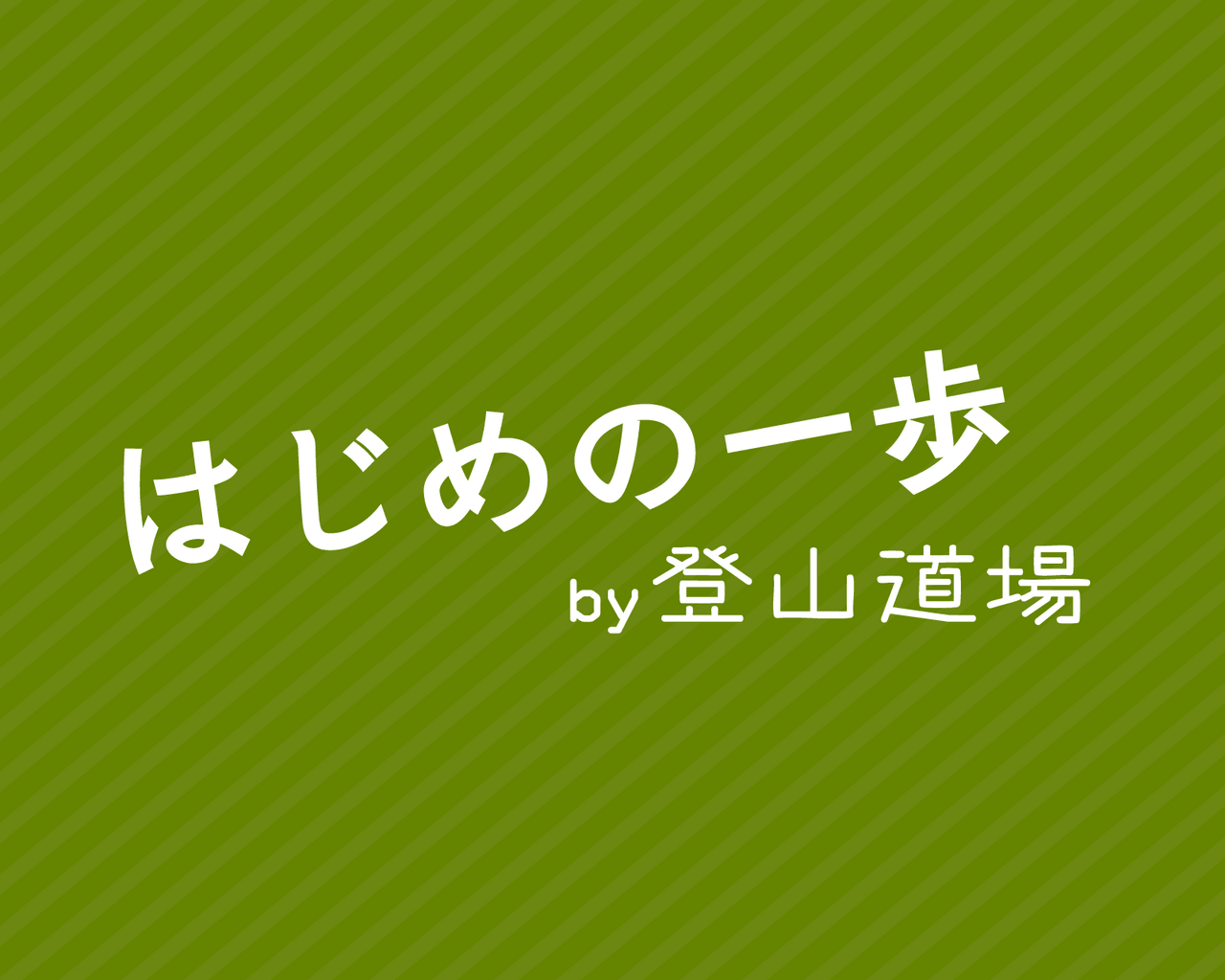 はじめの一歩by登山道場