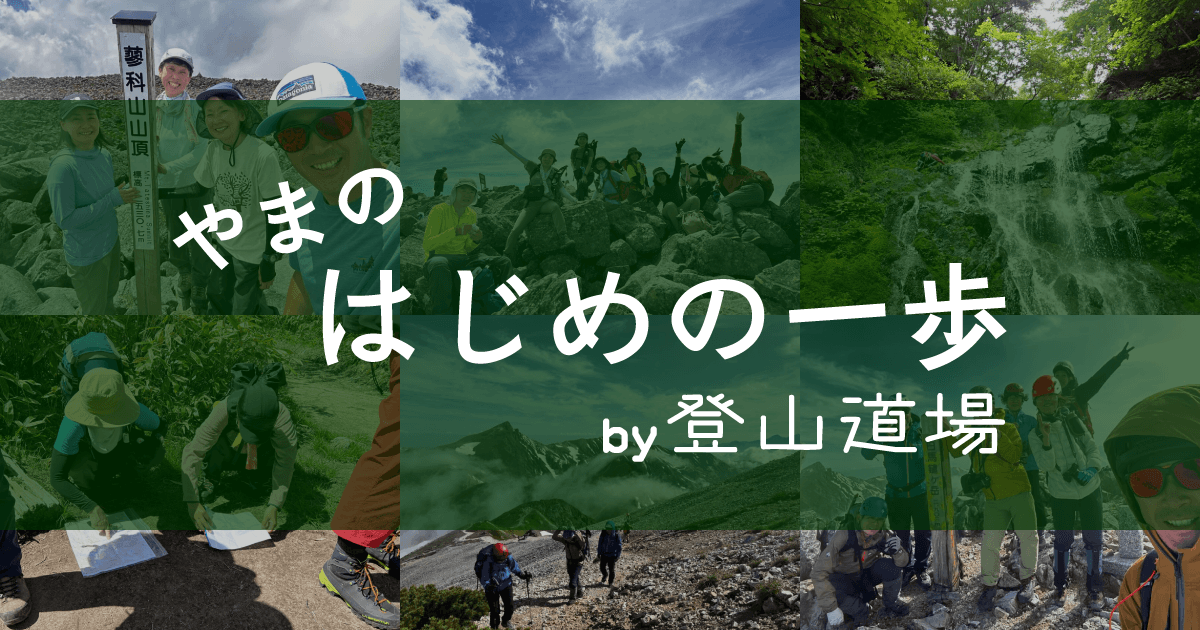 やまのはじめの一歩by登山道場：初心者専門！登山入門講座