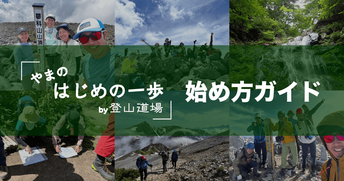 はじめの一歩by登山道場：始め方ガイド