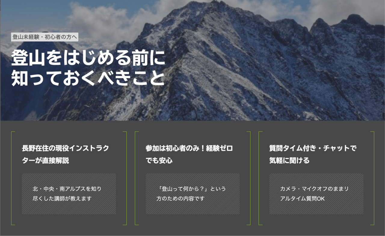 登山初心者向け無料ウェビナー 登山を始める前に知っておくべきこと（2026年8月開催）
