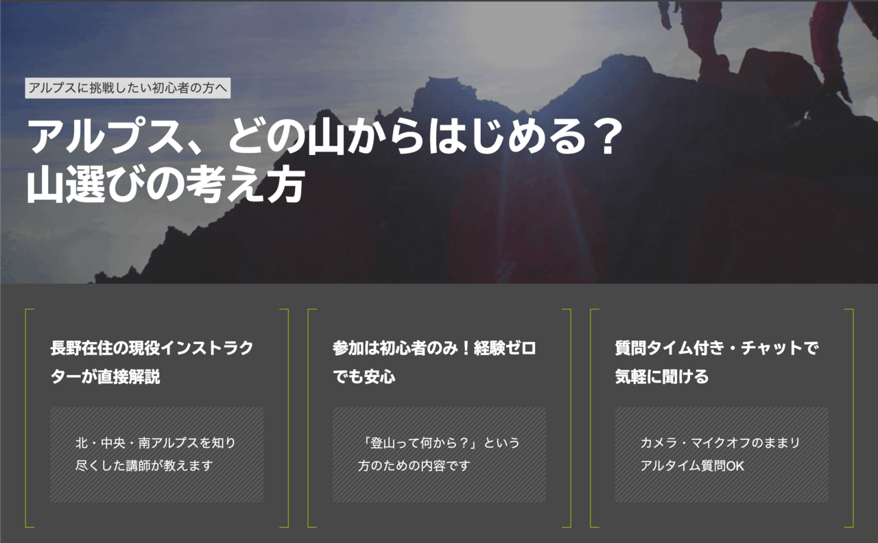 アルプス登山 山選び無料ウェビナー（2026年8月25日開催）