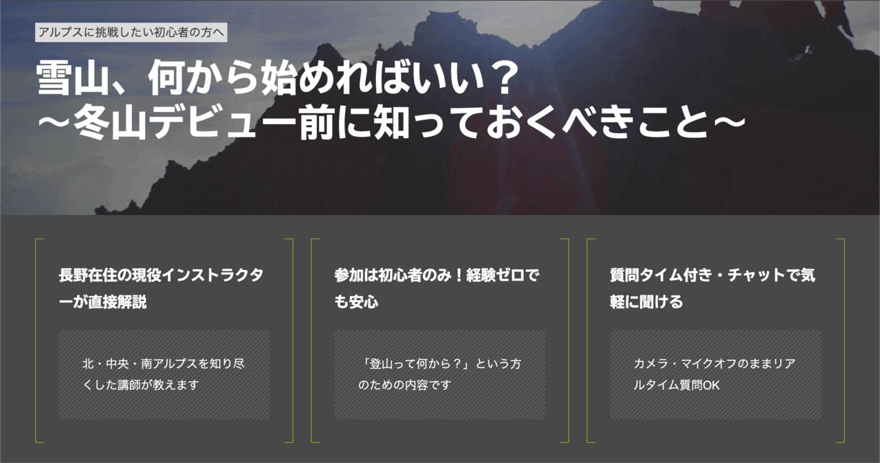 はじめの一歩by登山道場：アルプス初心者向けウェビナー「雪山、何から始めればいい？冬山デビュー前に知っておくこと」