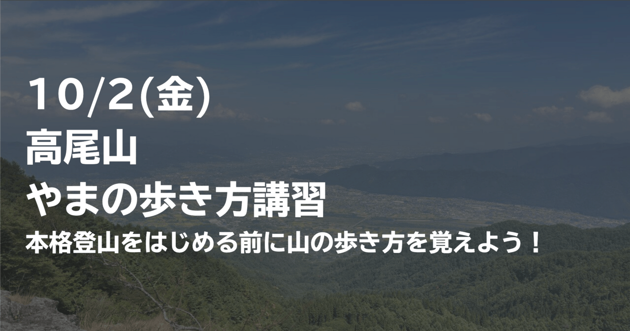 はじめの一歩by登山道場：本格登山の前に高尾山で山の歩き方講習-2026年10月2日
