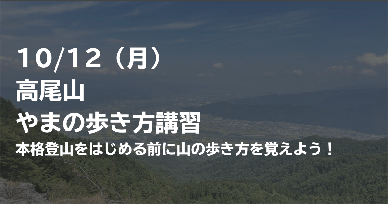 はじめの一歩by登山道場：本格登山の前に高尾山で山の歩き方講習-2026年10月12日