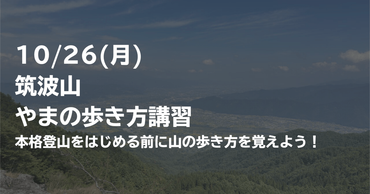 はじめの一歩by登山道場：本格登山の前に筑波山で歩き方講習-2026年10月26日