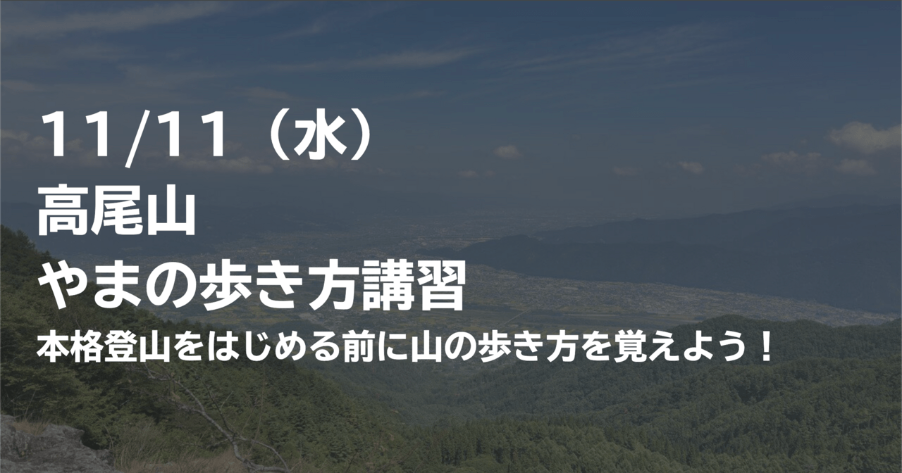 はじめの一歩by登山道場：本格登山の前に高尾山で山の歩き方講習-2026年11月11日