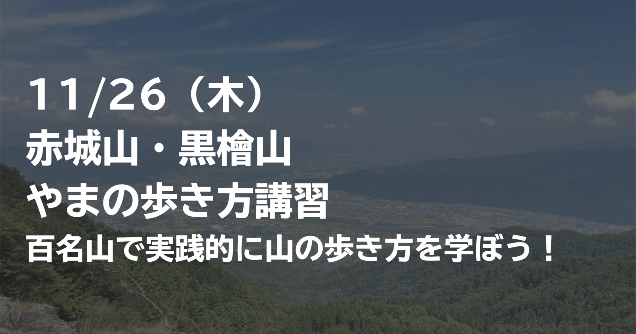 はじめの一歩by登山道場：百名山・赤城山と黒檜山で歩き方講習-2026年11月26日