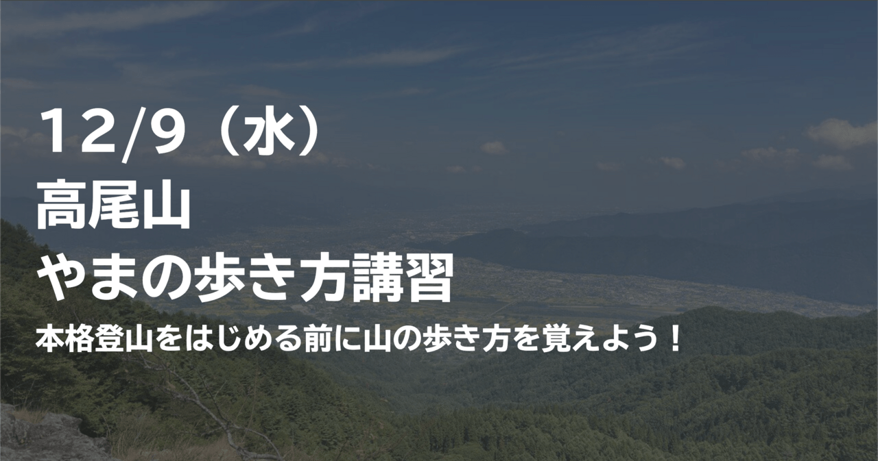はじめの一歩by登山道場：本格登山の前に高尾山で山の歩き方講習-2026年12月9日