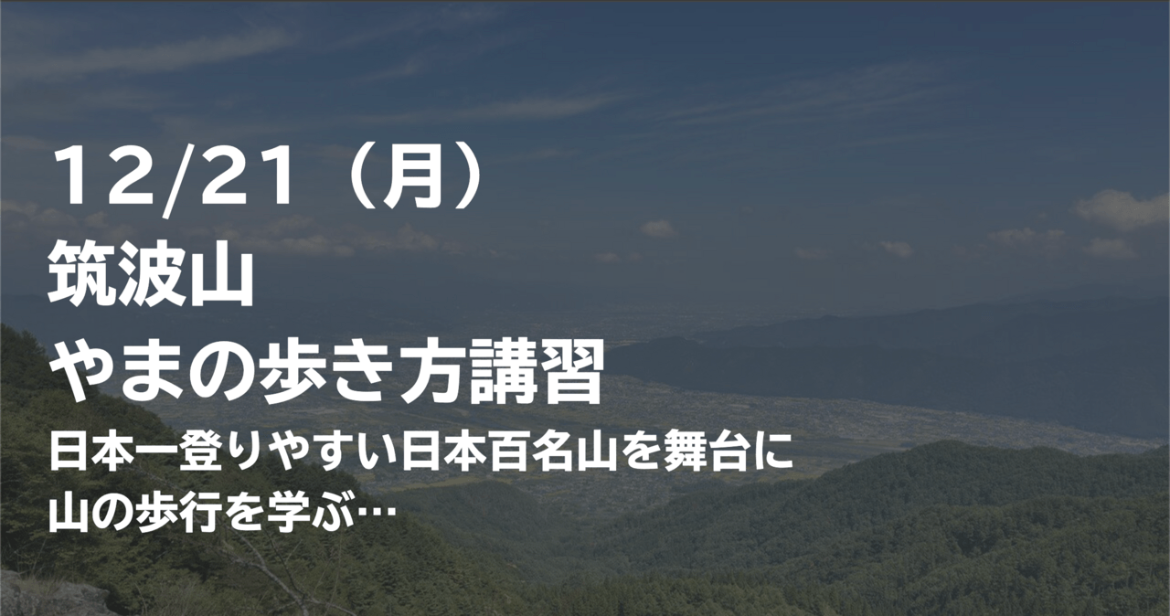 はじめの一歩by登山道場：日本一登りやすい百名山・筑波山で山の歩き方講習-2026年12月21日