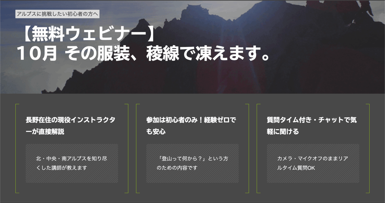 はじめの一歩by登山道場：無料ウェビナー「その服装、10月の稜線で凍えます」