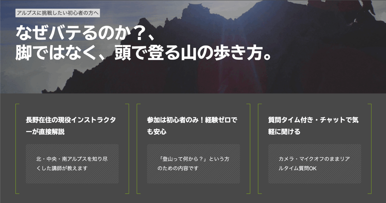 はじめの一歩by登山道場：アルプス初心者向けウェビナー「なぜバテるのか？脚ではなく頭で登る山の歩き方」